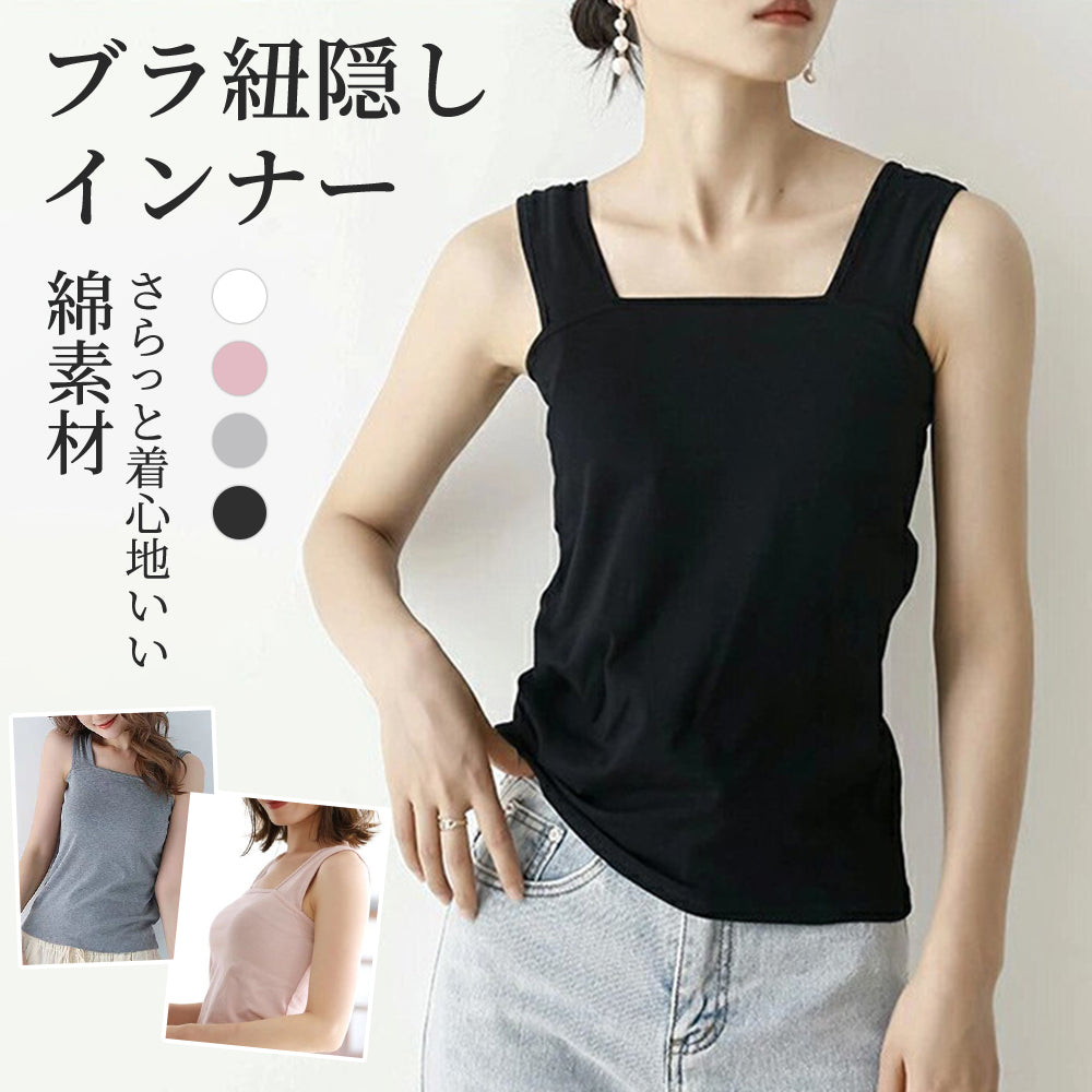 ブラ紐隠しインナー