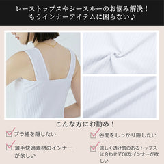接触冷感タンクトップ|綿95% インナー兼用 抗菌防臭・ブラ紐完全隠し|夏の重ね着必須アイテム【ディアドリス】