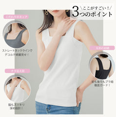 接触冷感タンクトップ|綿95% インナー兼用 抗菌防臭・ブラ紐完全隠し|夏の重ね着必須アイテム【ディアドリス】