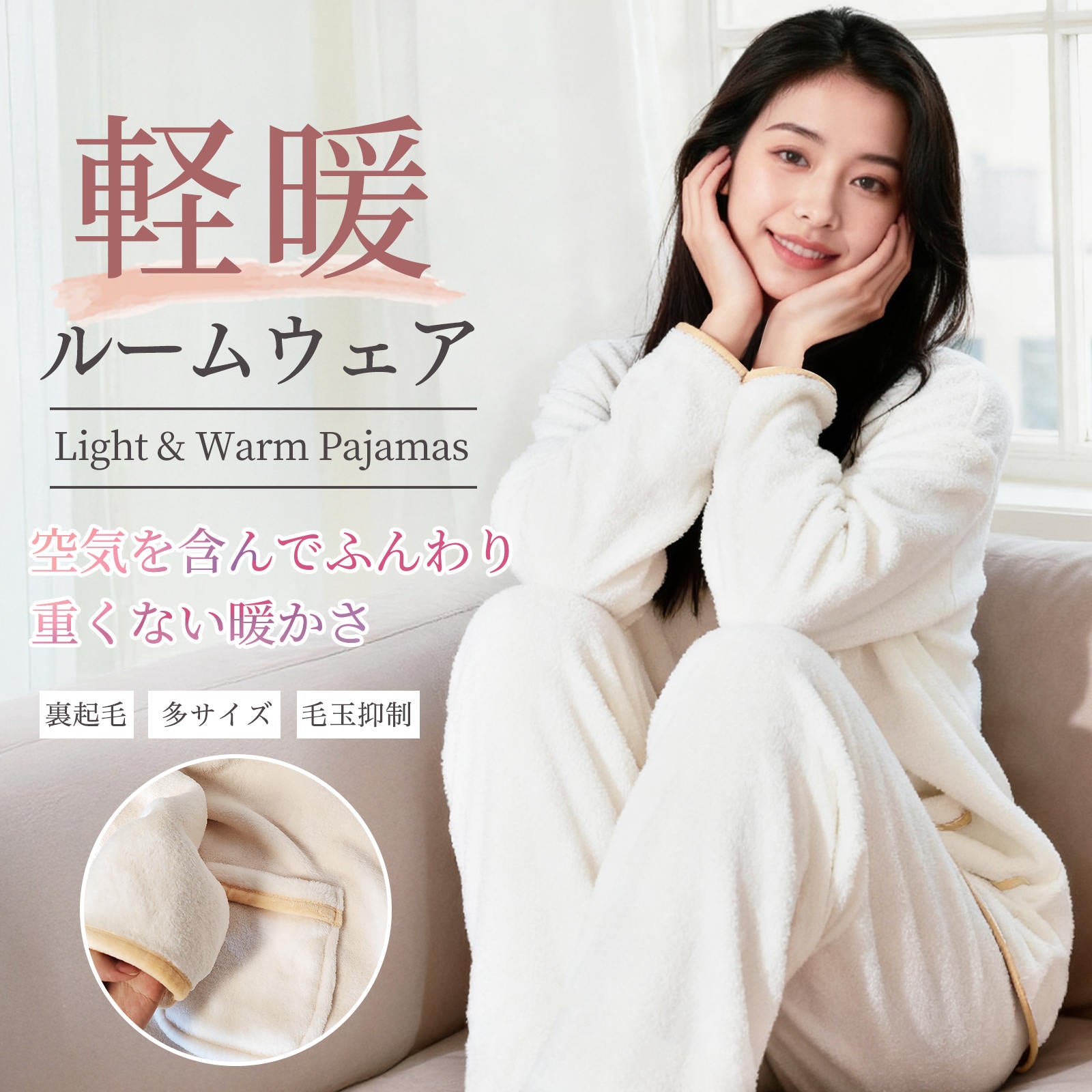 もこもこ ルームウェア｜毛玉防止加工×軽量設計｜空気層で徹底保温