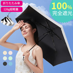 超軽量126g晴雨両用傘|6本骨×完全遮光|男女&子供対応 UV99%カット|折り畳み可・頑丈設計【ディアドリス】