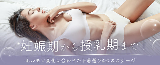 妊娠期から授乳期まで！ホルモン変化に合わせた下着選び4つのステージ