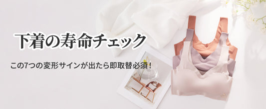 下着の寿命チェック：この7つの変形サインが出たら即取替必須！