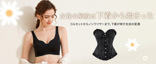 女性の解放は下着から始まった