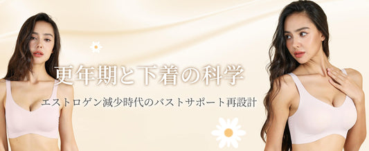 更年期と下着の科学｜エストロゲン時代のサポート革命