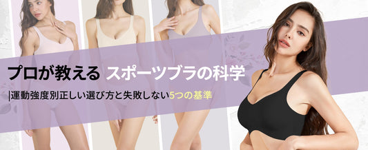プロが教えるスポーツブラの科学