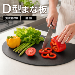 D型まな板 食洗器OK キッチン雑貨 耐熱 熱湯消毒 やわらかい おしゃれ まないた キッチン 台所 食器