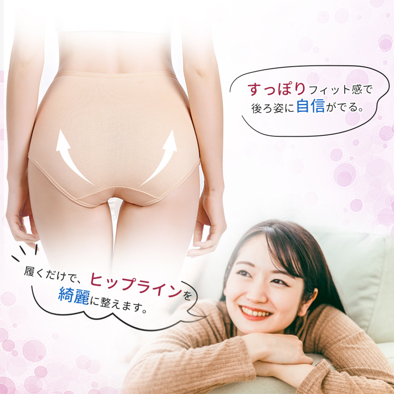 すっぽり　ヒップライン