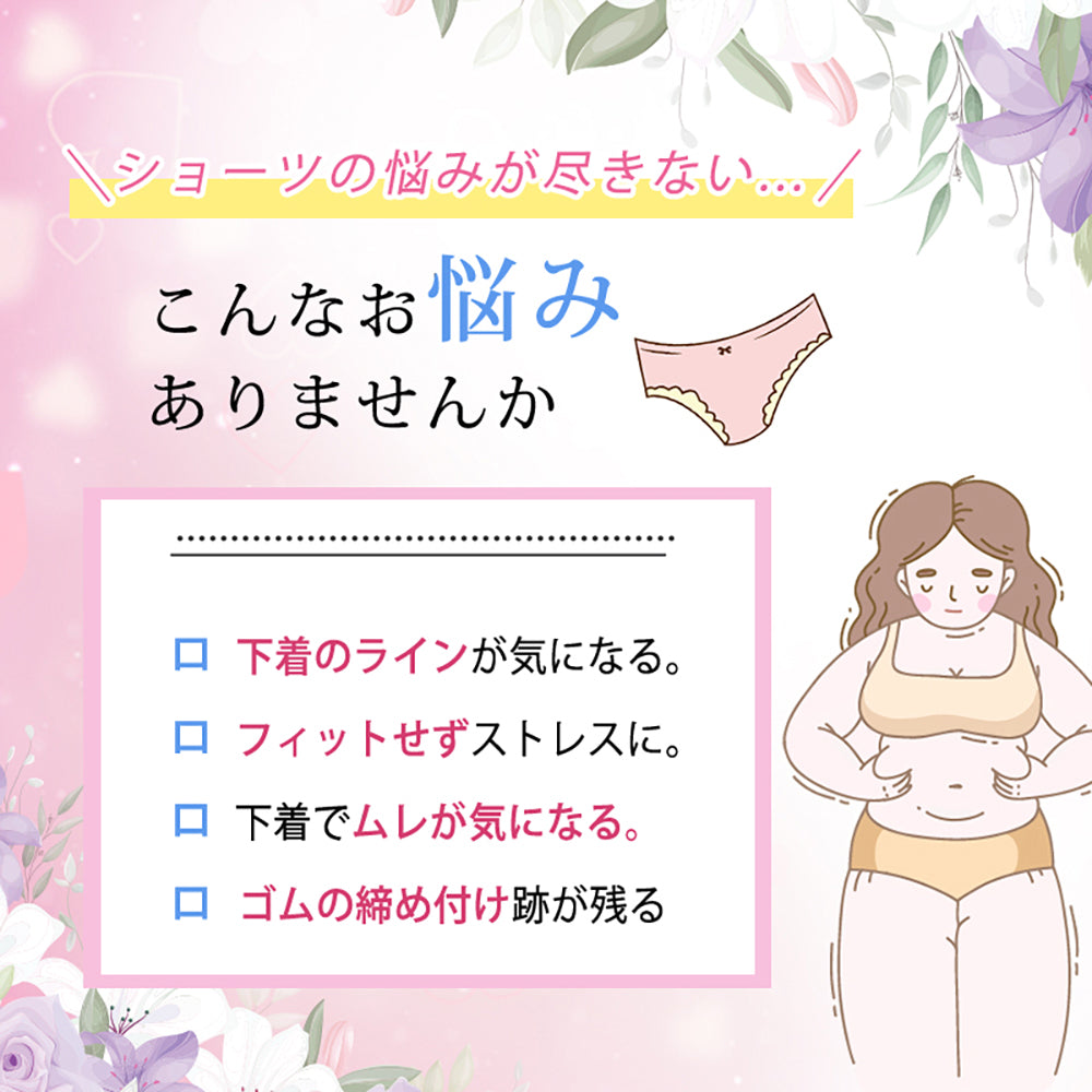 ショーツの悩みが尽きない