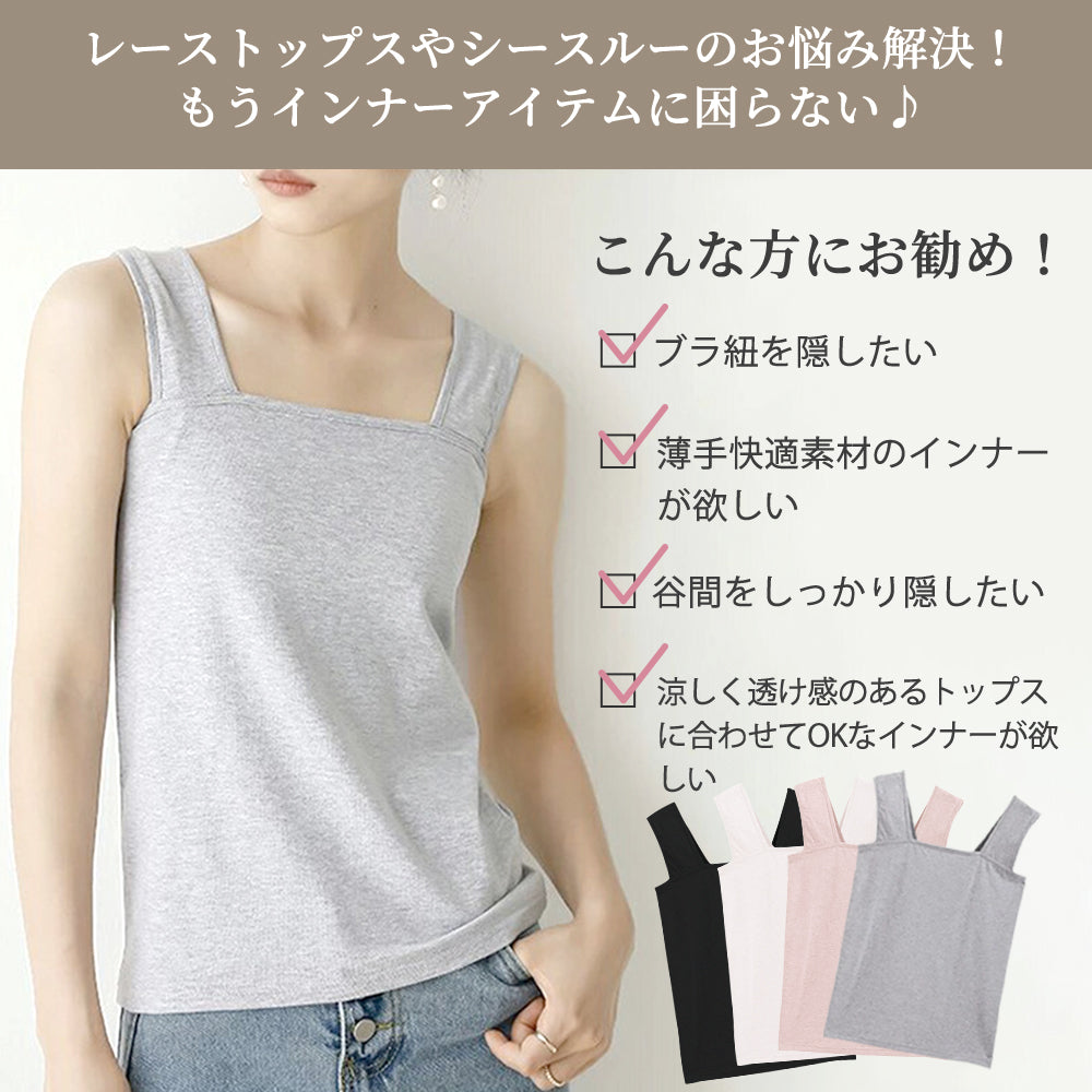 小学生　キャミソール　透け乳 インナー ブラ紐隠し レディーストップス 重ね着タンク インナー チラ 見え防止 スクエアネック ズレ防止 – ディアドリス(Deardoris)