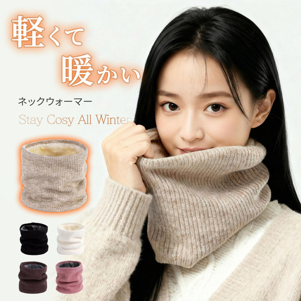 極暖 裏起毛 ネックウォーマー｜2WAY設計×高伸縮ニット｜内側ボアで