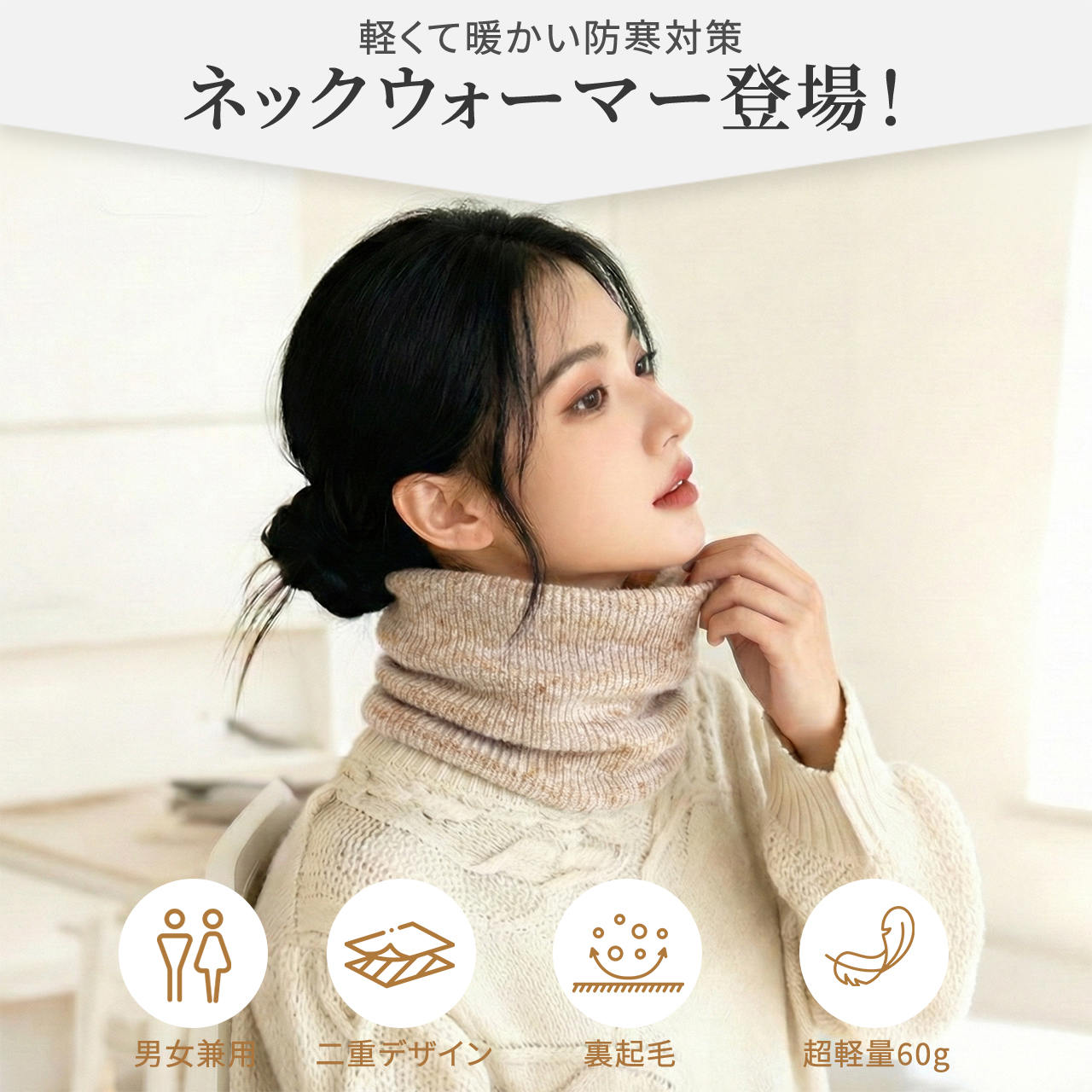 極暖 裏起毛 ネックウォーマー｜2WAY設計×高伸縮ニット｜内側ボアで