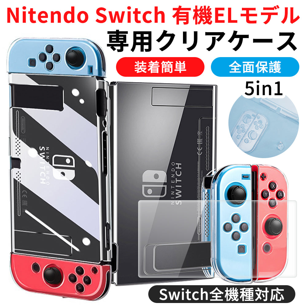 ニンテンドー スイッチケース ガラスフィルム付 Nintendo Switch 任天堂クリアケース 透明 保護カバー 画面保護 衝撃吸収