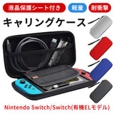Nintendo Switch対応 キャリングケース ハードケース 保護カバー 全面保護 耐衝撃 防塵 小物収納 ニンテンドー 液晶保護フィルム付
